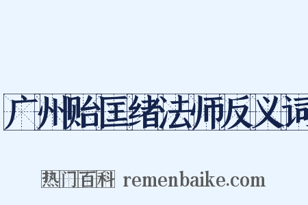 广州贻匡绪法师反义词是什么意思的图片